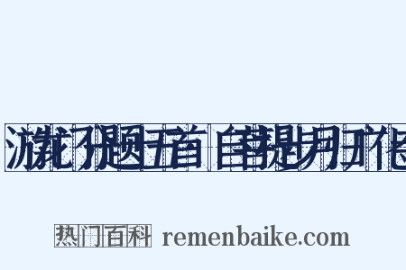 游龙门分题十五首·自菩提步月归广化寺是什么意思的图片